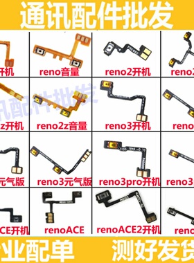 适用OPPO Reno3 Reno3pro Reno 2 2z ACE2开机音量键排线按键开关
