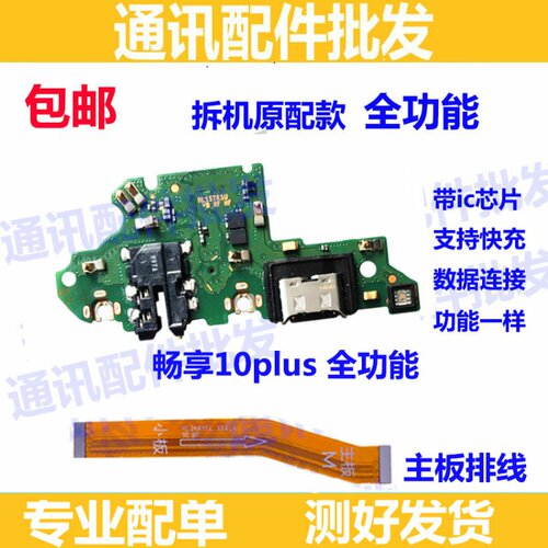 适用华为畅享10plus尾插小板STK-AL00/10P充电送话器小板排线原装