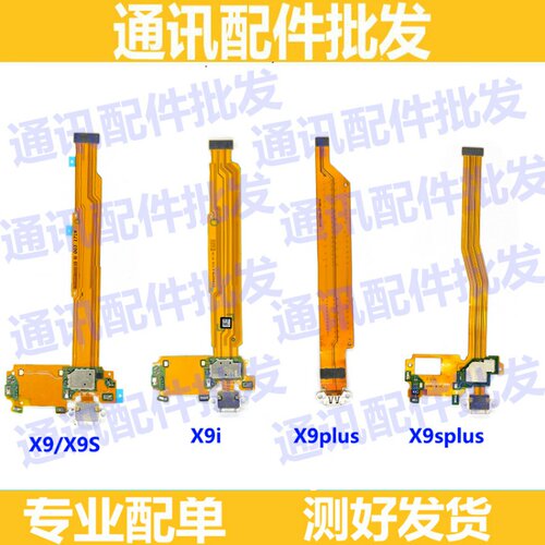 适用于步步高VIVO X9 X9S X9SPLUS X9PLUS X9i充电尾插排线小板