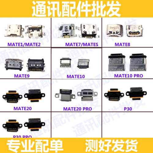 适用华为MT7/Mate8/Mate9尾插口Mate10/20/Pro尾插接口充电口