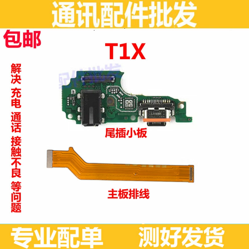 适用vivo T1X尾插排线 T1X充电话筒耳机孔小板连接主板排线手机