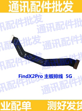 适用OPPO Findx2Pro尾插送话器小板主板连接排线充电排线主板排线