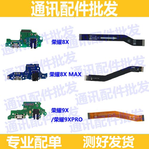适用华为荣耀8X 9X 9XPRO 8XMAX 畅享MAX 送话器尾插小板主板排线
