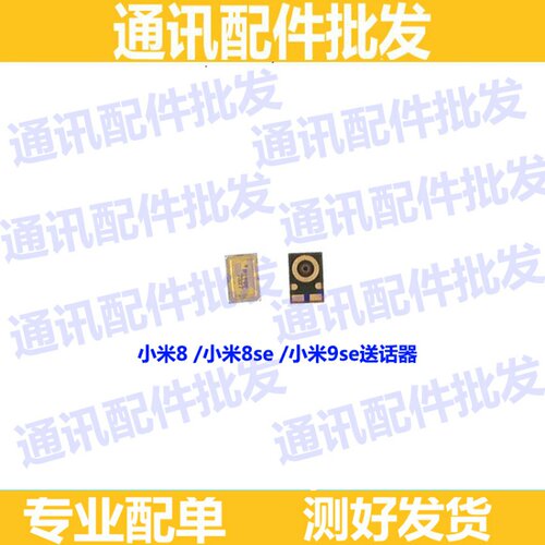 小米手机内置麦克风送话器