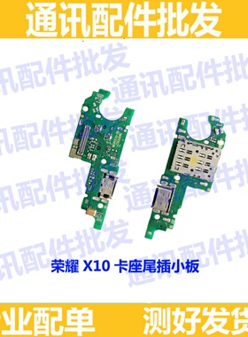 适用华为荣耀X10充电x10尾插小板TEL-AN00 送话器 天线座卡座卡槽