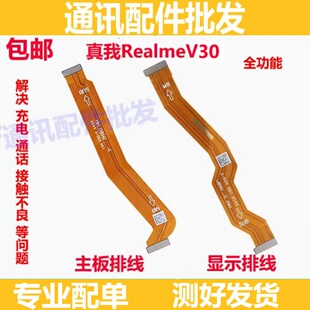 V30 显示排线 realme 适用于真我 尾插液晶屏幕主板排线真我V30