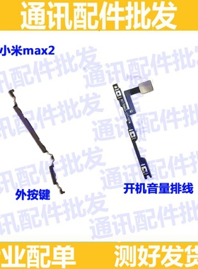适用小米Max2开机按键侧键排线 MDE40内外开机音量排线外手机边键