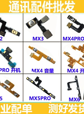 适用魅族MX3 MX4 MX5 MX6 pro6 pro6s pro6plus 开机音量按键排线