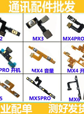适用魅族MX3 MX4 MX5 MX6 pro6 pro6s pro6plus 开机音量按键排线