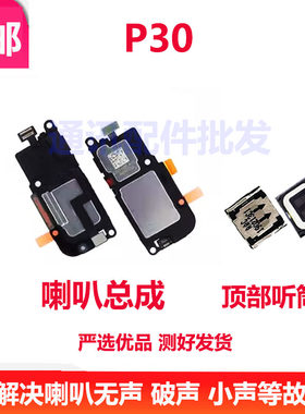 适用 华为P30喇叭总成 P30喇叭扬声器手机振铃外放来电响铃 听筒