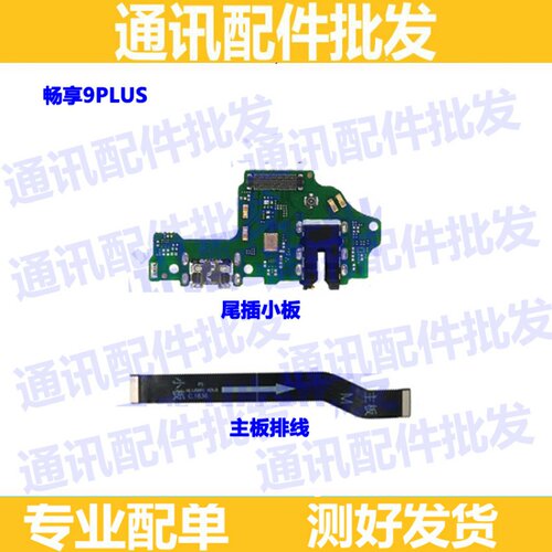 适用华为荣耀畅享9plus尾插小板 USB充电接口 耳机插孔送话器小板