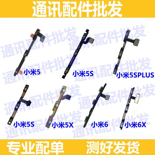 适用于 小米5 5S 红米5A5plus note5 5x 5A开机音量按键排线 电源