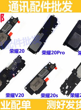 适用于V华为荣耀20/S/Pro+青春版lite喇叭总成外放扬声器听筒原装
