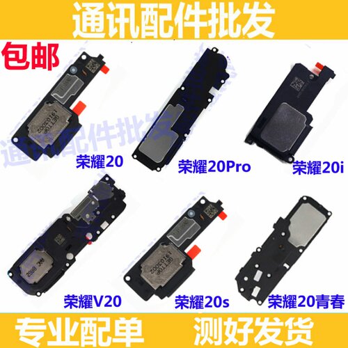 适用于V华为荣耀20/S/Pro+青春版lite喇叭总成外放扬声器听筒原装