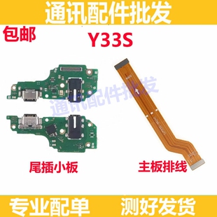 适用于VIVO Y33S尾插小板 y33s充电口送话器耳机孔小板 主板排线