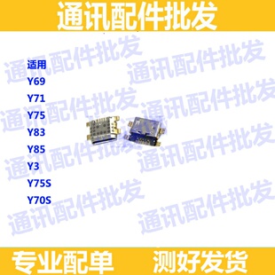 尾插口适用于Y71 Y75 Y83 Y69 Y85 Y3 Y5S Y70S充电口USB接口