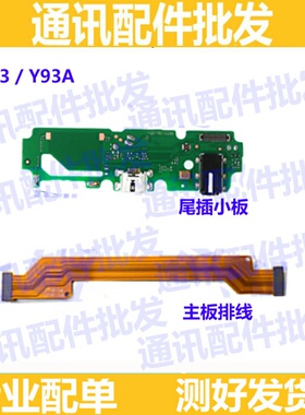 适用VIVO Y73 Y93尾插小板 充电USB 送话器 话筒 副板 主板排线