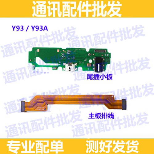 适用VIVO Y73 Y93尾插小板 充电USB 送话器 话筒 副板 主板排线