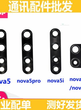 适用华为Nova5 z 5pro Nova5i 5iPro摄像头镜框镜片镜面 玻璃后盖