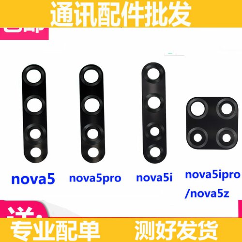 适用华为Nova5 z 5pro Nova5i 5iPro摄像头镜框镜片镜面 玻璃后盖