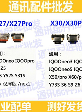 适用VIVO iqooneo3 S5 S6 Z6Z5 NEX x27 X27pro x30/pro尾插接口