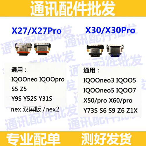 适用VIVO iqooneo3 S5 S6 Z6Z5 NEX x27 X27pro x30/pro尾插接口