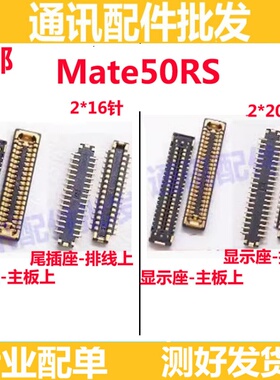 适用华为Mate50RS 保时捷 屏幕显示座 主板尾插排线座 充电尾插座