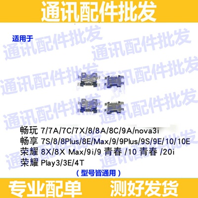 适用华为畅玩7X 9A畅享8E 10E荣耀8X 10青春20i Play3E/4T尾插口