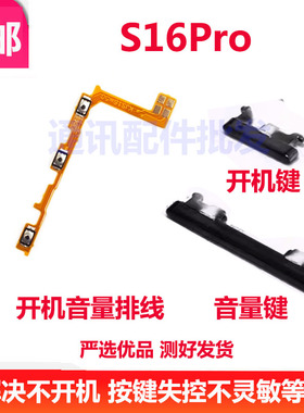 适用VIVO S16Pro开机键 手机上下音量键外壳上塑料开关电源键排线