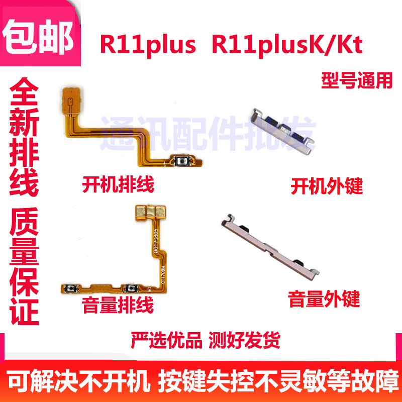 适用OPPO R11plus开机键R11plusK/KT排线音量键塑料开关电源键