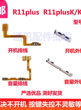 适用OPPO R11plus开机键R11plusK/KT排线音量键塑料开关电源键