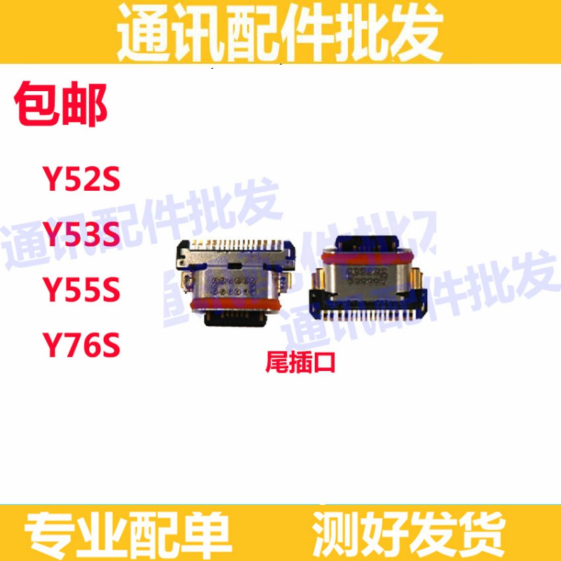 适用VIVO Y52s Y53s Y55sY76s 尾插接口 尾插小板充电口 数据快充
