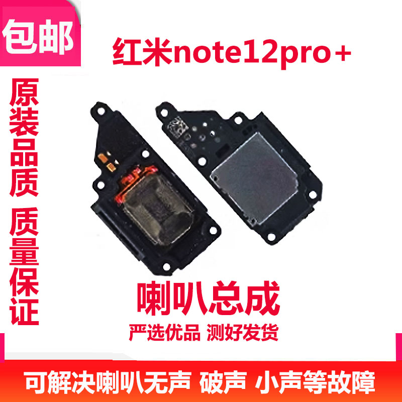 红米note12Pro+喇叭总成外放
