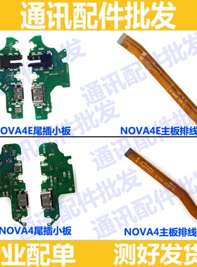 适用华为nova4e nova4尾插小板充电接口送话器主板连接排线尾插