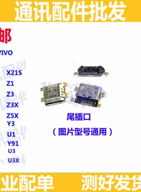 尾插口适用Z1Z1i Z1青春Z3 Z3i Z3X Z5X U1U3U3X X21s xplay6充电