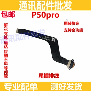 适用于华为P50Pro尾插排线 P50PRO手机原装充电排线USB数据接口