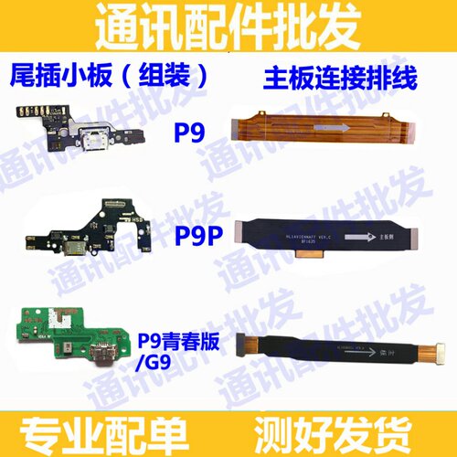适用华为P9 P9P9Plus尾插小板 充电P9lite送话器话筒麦克风副板
