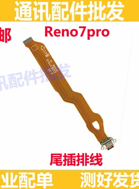 适用oppo reno7pro尾插充电排线小板尾插充电排线USB数据接口插口