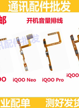 适用vivo IQOO IQOOneo IQOOpro neo5开机排线 音量排线 电源侧键