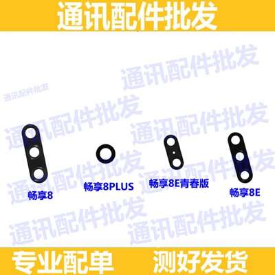 适用华为畅享8/8E/8plus后置摄像头镜片 玻璃镜面 LDN-AL00/AL20