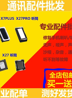 买1送1适用vivoX7 X7plus 听筒x7plus x23 X27 X27pro 手机听筒