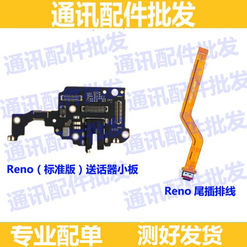 适用OPPO Reno尾插排线 充电接口USB小板 话筒麦克风耳机孔副板