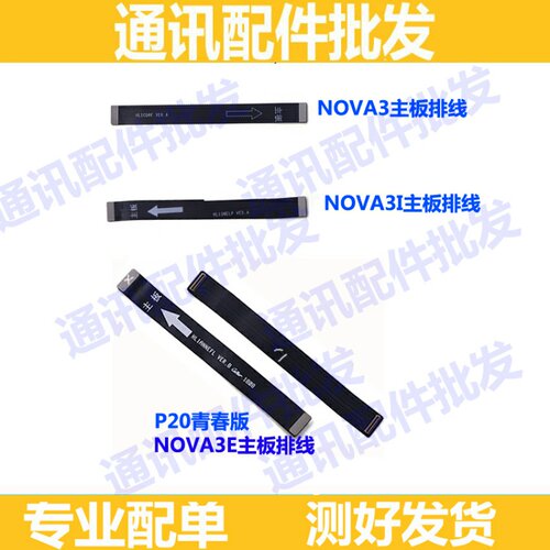 适用华为Nova3 3i尾插 充电尾插排线 nova3e主板连接小板尾插排线