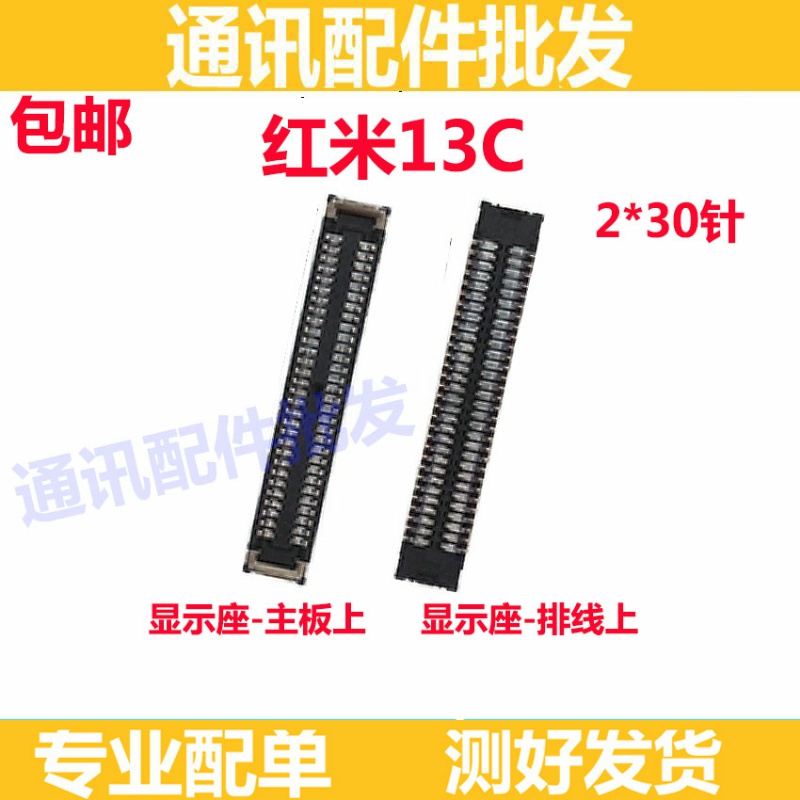 适用于 红米13C 显示座触片尾插主板排线手机卡夹子内联座屏幕座