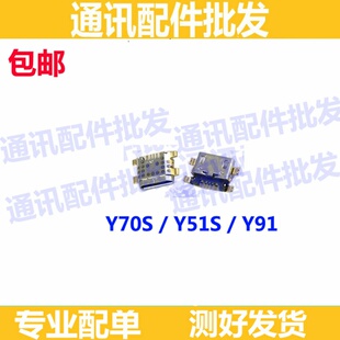 适用 VIVO Y70S尾插 Y51S 手机充电口 尾插接口 y91小板USB快充口