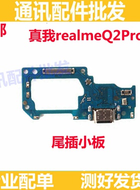 适用OPPO 真我Q2pro RealmeQ2Pro尾插小板5G送话器耳机插孔小板