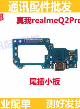 适用OPPO 真我Q2pro RealmeQ2Pro尾插小板5G送话器耳机插孔小板
