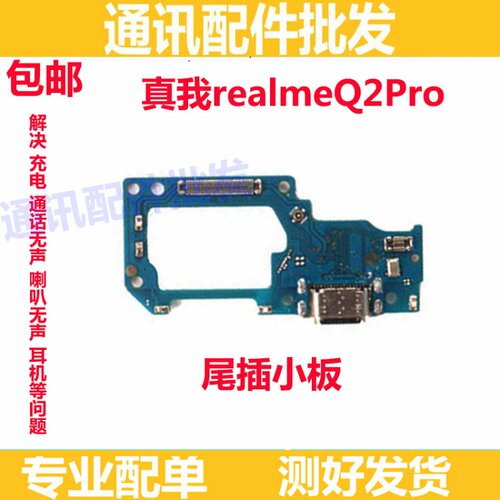 适用OPPO 真我Q2pro RealmeQ2Pro尾插小板5G送话器耳机插孔小板
