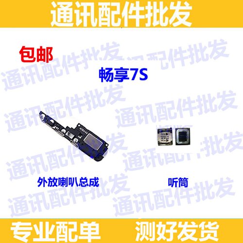 适用华为畅享7/7S/7plus手机喇叭TRT-AL00扬声器振铃响铃外放听筒