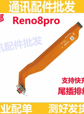 适用OPPO Reno8pro尾插排线 充电主板排线手机USB接口插口